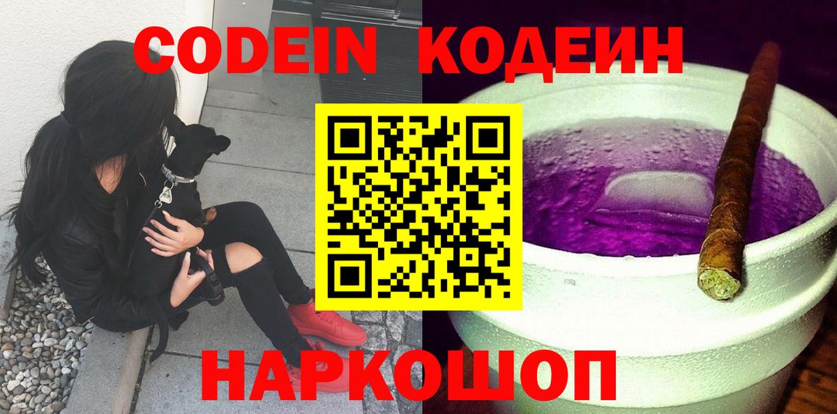 Codein напиток Lean (лин)  Вход с VPN  Codein Purple Drank  Павловский Посад 