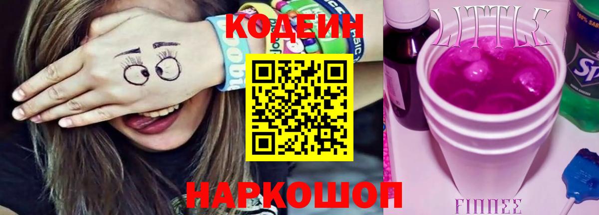 Кодеин Purple Drank Павловский Посад